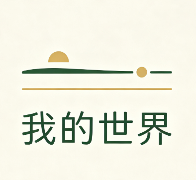 我的世界